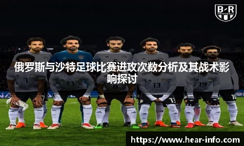俄罗斯与沙特足球比赛进攻次数分析及其战术影响探讨