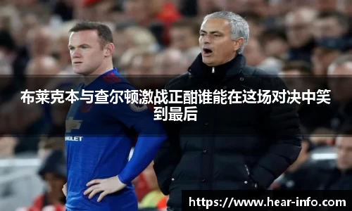 布莱克本与查尔顿激战正酣谁能在这场对决中笑到最后