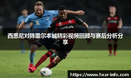 西悉尼对阵墨尔本城精彩视频回顾与赛后分析分享