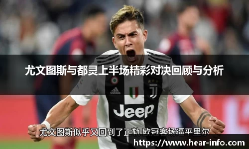 伟德尤文图斯与都灵上半场精彩对决回顾与分析