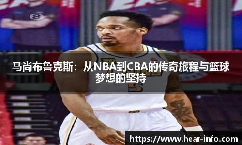 伟德马尚布鲁克斯：从NBA到CBA的传奇旅程与篮球梦想的坚持