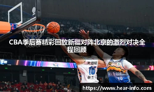 伟德CBA季后赛精彩回放新疆对阵北京的激烈对决全程回顾