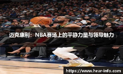 伟德迈克康利：NBA赛场上的平静力量与领导魅力