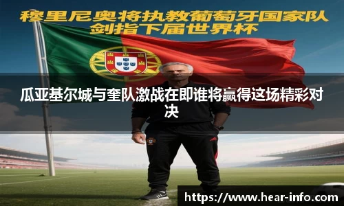伟德瓜亚基尔城与奎队激战在即谁将赢得这场精彩对决