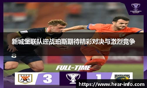 伟德新城堡联队迎战珀斯期待精彩对决与激烈竞争