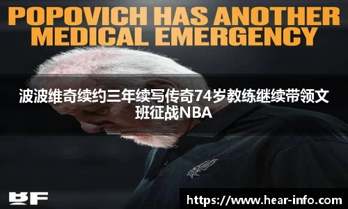 伟德波波维奇续约三年续写传奇74岁教练继续带领文班征战NBA