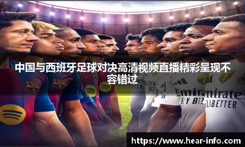 伟德中国与西班牙足球对决高清视频直播精彩呈现不容错过
