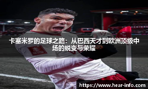卡塞米罗的足球之路：从巴西天才到欧洲顶级中场的蜕变与荣耀