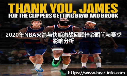 伟德2020年NBA火箭与快船激战回顾精彩瞬间与赛季影响分析