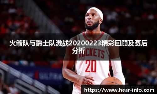 伟德火箭队与爵士队激战20200223精彩回顾及赛后分析