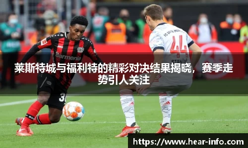 伟德莱斯特城与福利特的精彩对决结果揭晓，赛季走势引人关注
