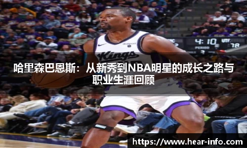 伟德哈里森巴恩斯：从新秀到NBA明星的成长之路与职业生涯回顾