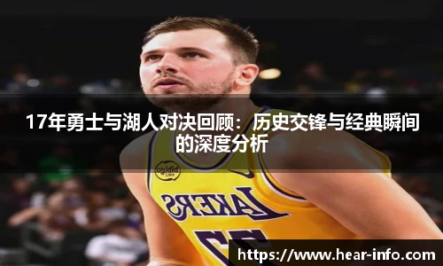 伟德17年勇士与湖人对决回顾：历史交锋与经典瞬间的深度分析