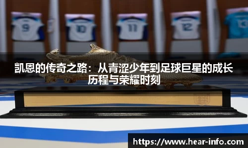 伟德凯恩的传奇之路：从青涩少年到足球巨星的成长历程与荣耀时刻