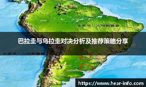 伟德巴拉圭与乌拉圭对决分析及推荐策略分享